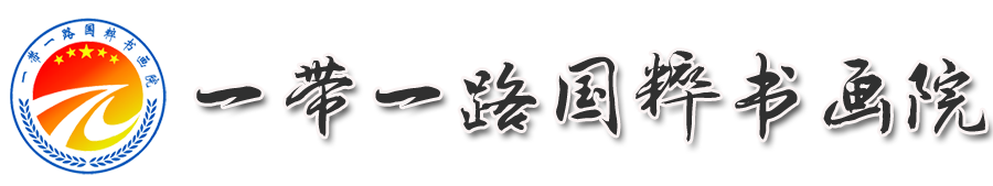 一带一路国粹书画院